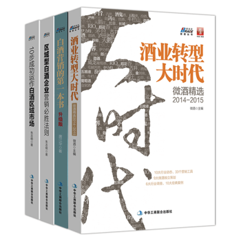 白酒营销实战书籍4本 白酒营销一本书+区域型白酒企业营销+酒业转型大时代+10步成功运做白酒区域市场