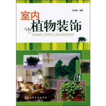 室内植物装饰 张淑梅著 pdf epub mobi 电子书 下载
