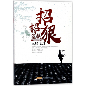 正版新書--入局飛刀/招招狠象棋全攻略破解係列 編者:傅寶勝,硃兆毅 安徽科技 pdf epub mobi 電子書 下載