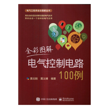 全彩图解电气控制电路100例 电子与通信 书籍 pdf epub mobi 电子书 下载