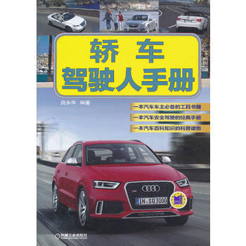 轿车驾驶人手册 庞永华 pdf epub mobi 电子书 下载