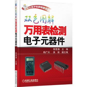 双色图解万用表检测电子元器件 韩雪涛 pdf epub mobi 电子书 下载