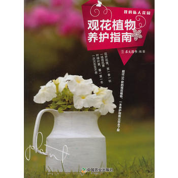 {RT}观花植物养护指南-犀文图书著 中国农业出版社 9787109200784 pdf epub mobi 电子书 下载