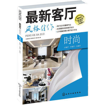 BF-时尚-新客厅风格佳作-《最新客厅风格佳作》编写组 化学工业出版社 978712223 pdf epub mobi 电子书 下载