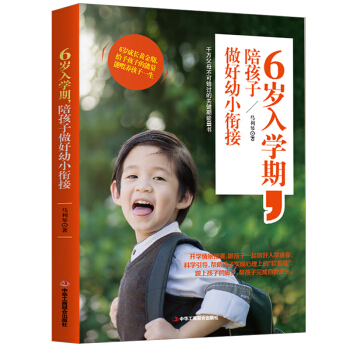 6岁入学期 陪孩子做好幼小衔接 父母不可不知的教育细节 家庭教育 教育孩子的书籍 小学入学家长教育方 pdf epub mobi 电子书 下载