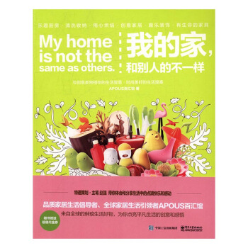 我的家，和别人的不一样 家居 书籍 pdf epub mobi 电子书 下载