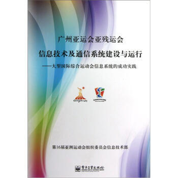 閤作的動力 暢銷書籍 人文社科 正版廣州亞運會亞殘運會信息技術及通信係統建設與運行 第16 pdf epub mobi 電子書 下載