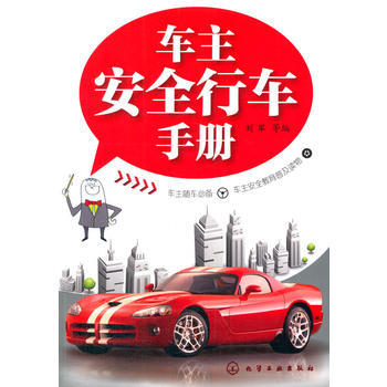 车主安全行车手册 刘军 等 pdf epub mobi 电子书 下载