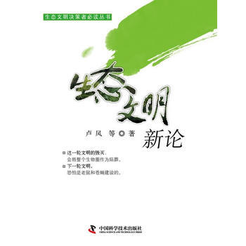 生态文明新论/生态文明决策者X读丛书 卢风 pdf epub mobi 电子书 下载