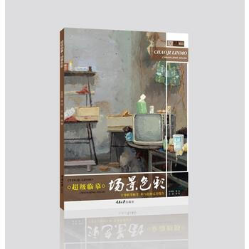超级临摹.场景色彩 9787568905879 pdf epub mobi 电子书 下载