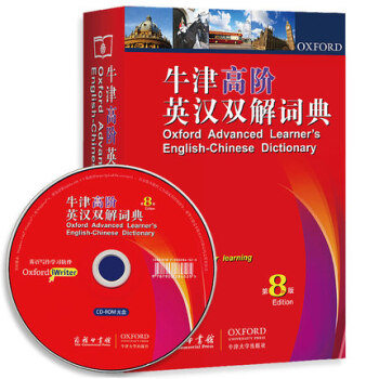 直發 牛津高階英漢雙解詞典 (第8版 附光盤)新版精裝版 牛津高階8 英語詞典 牛津高階第8版