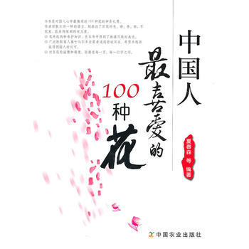 中国人喜爱的100种花 pdf epub mobi 电子书 下载