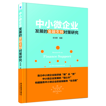 中小微企業發展的金融支持對策研究 9787509652060