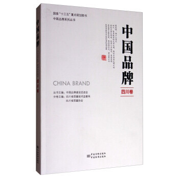 中國品牌:四川捲 9787502643058 pdf epub mobi 電子書 下載