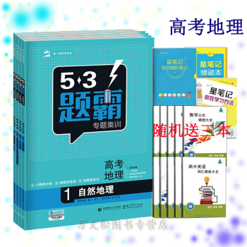 直發53題霸專題集訓2018高考地理4本套高中基礎知識自然人文區域選修地理同步練習五三高考刷題