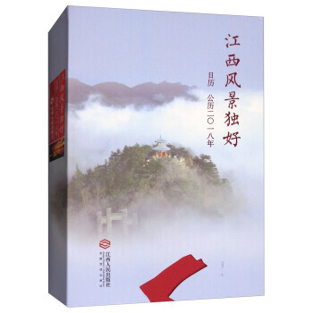 江西风景独好日历:公历二○一八年 9787210097273 pdf epub mobi 电子书 下载