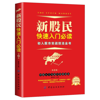 新股民快速入門 第3版 初入股市實戰技法 股票入門基礎知識與技巧 從零開始學炒股教程 股市新手書籍 pdf epub mobi 電子書 下載