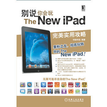 别说你会玩The New iPad 畅销书籍 计算机 正版 创锐科技著 pdf epub mobi 电子书 下载