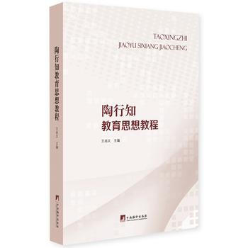 陶行知教育思想教程 9787511734495 pdf epub mobi 電子書 下載