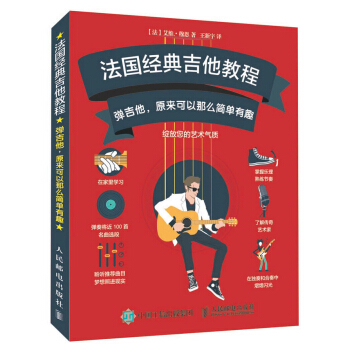 法國經典吉他教程：彈吉他，原來可以那麼簡單有趣 音樂 書籍 pdf epub mobi 電子書 下載