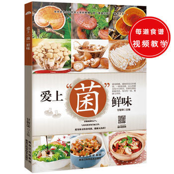 愛上菌鮮味 甘智榮 pdf epub mobi 電子書 下載