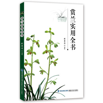 {RT}赏兰实用全书-刘清涌 福建科技出版社 9787533548094 pdf epub mobi 电子书 下载