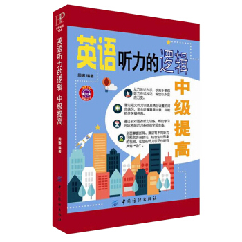 英語聽力的邏輯 中級提高 英語聽力訓練 英語聽力教程 英語日常口語交際 英語自學書籍 pdf epub mobi 電子書 下載