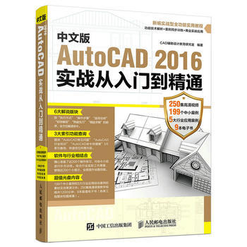{RT}中文版AutoCAD 2016实战从入门到精通-CAD辅助设计教育研究室 人民邮电 pdf epub mobi 电子书 下载
