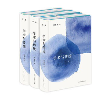 學術與傳統:學者劉夢溪先生文化巨著 精裝全三冊 六捲百萬言 9787569910193 pdf epub mobi 電子書 下載