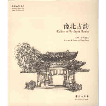 {RT}豫北古韻-王峰 繪畫、撰文 學苑齣版社 9787507748239 pdf epub mobi 電子書 下載