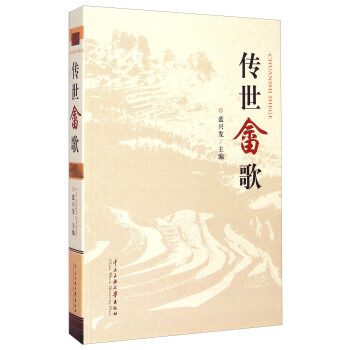 传世畲歌 9787566006356 pdf epub mobi 电子书 下载