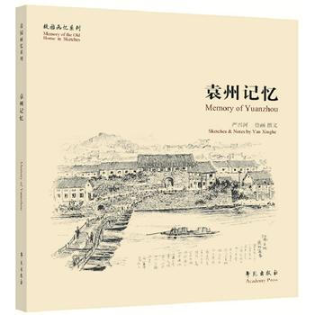 {RT}袁州記憶-嚴興河 學苑齣版社 9787507749106 pdf epub mobi 電子書 下載