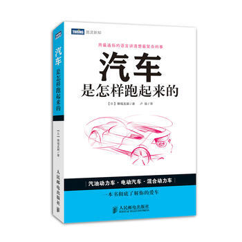汽车是怎样跑起来的 畅销书籍 正版 (日)御堀直嗣 pdf epub mobi 电子书 下载