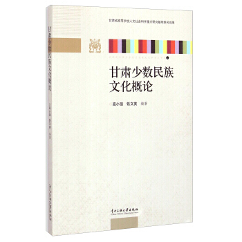 甘肅少數民族文化概論 9787566008220 pdf epub mobi 電子書 下載