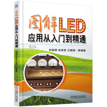 图解LED应用从入门到精通(XX版) 刘祖明,张安若,王艳丽 等 pdf epub mobi 电子书 下载
