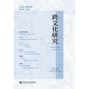 跨文化研究總第2輯(2017年輯) 曹衛東 pdf epub mobi 電子書 下載
