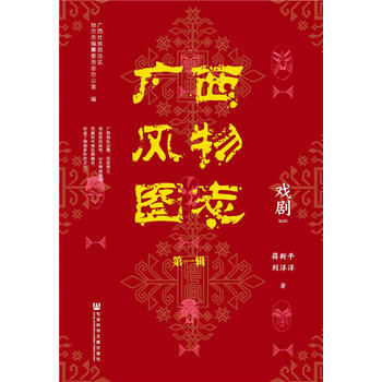 廣西風物圖誌(輯) 戲劇 廣西壯族自治區地方誌編纂委員會辦公室 pdf epub mobi 電子書 下載