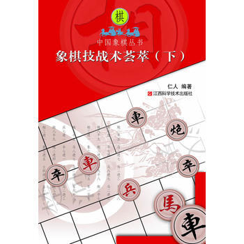 象棋技戰術薈萃(下) 仁人著 pdf epub mobi 電子書 下載