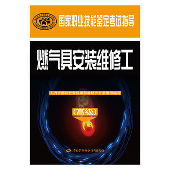 燃气具安装维修工(高级)——国家职业技能鉴定考试指导 pdf epub mobi 电子书 下载