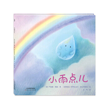 正版 暖·绘本：小雨点儿（精装绘本） pdf epub mobi 电子书 下载