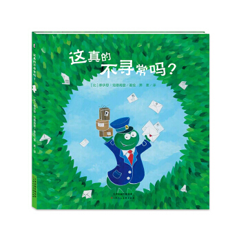 正版 暖·绘本：这真的不寻常吗（精装绘本） pdf epub mobi 电子书 下载