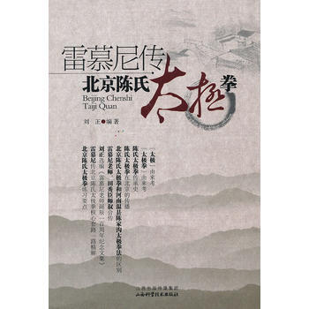 BF-雷慕尼傳北京陳氏太極拳-劉正 山西科學技術齣版社 9787537738231 pdf epub mobi 電子書 下載