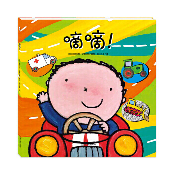 正版 暖·绘本：嘀嘀（绘本） pdf epub mobi 电子书 下载