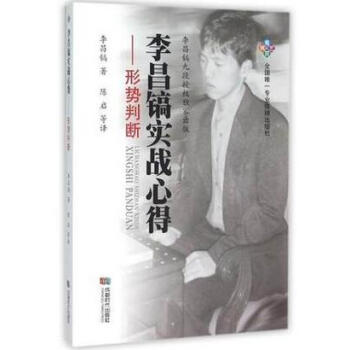 {RT}李昌鎬實戰心得:形勢判斷-李昌鎬 陳啓 成都時代齣版社 978754641509 pdf epub mobi 電子書 下載