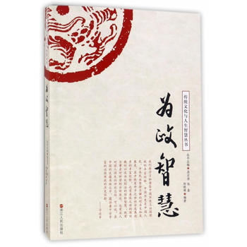 傳統文化與人生智慧叢書：為政智慧 9787213081378 鄭明璋-RT pdf epub mobi 電子書 下載