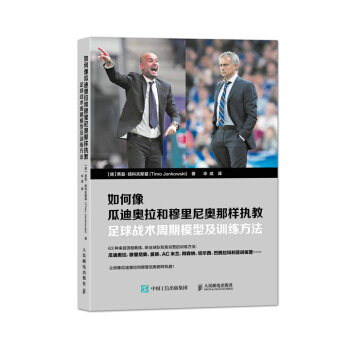 如何像瓜迪奥拉和穆里尼奥那样执教：足球战术周期模型及训练方法 体育/运动 书籍 pdf epub mobi 电子书 下载
