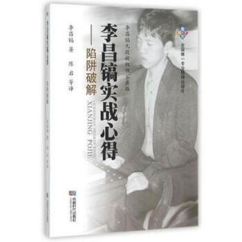 {RT}李昌镐实战心得:陷阱破解-李昌镐 陈启 成都时代出版社 978754641512 pdf epub mobi 电子书 下载