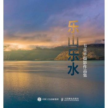 韦乐平摄影作品集 乐山乐水 韦乐平 pdf epub mobi 电子书 下载