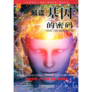 {RT}解读基因的密码-《科学传奇——探索人体的奥秘》编委会 西南交通大学出版社 9787 pdf epub mobi 电子书 下载
