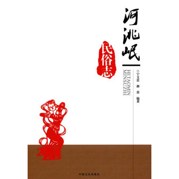 河洮岷民俗誌 pdf epub mobi 電子書 下載